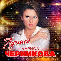 Лариса Черникова - Влюблённый самолёт