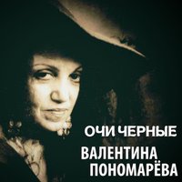 Валентина Пономарёва - А напоследок я скажу