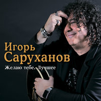 ТОП Чарт песни Зелёные глаза - Игорь Саруханов