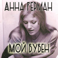 Анна Герман - Надежда