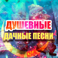 Душевные дачные песни