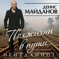 Малая родина - Денис Майданов