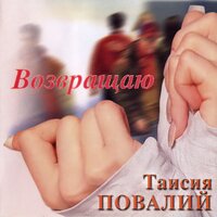 Таисия Повалий - Белая птица