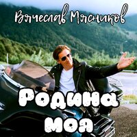 Вячеслав Мясников - Такси