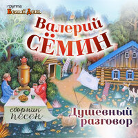 Валерий Сёмин & Белый день - Осень и роза