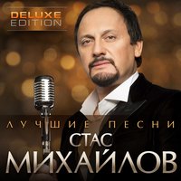 Стас Михайлов - Свеча