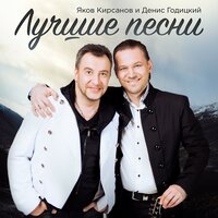 Яков Кирсанов & Денис Годицкий - Она мне не жена