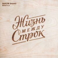 Darom Dabro - Чудная долина