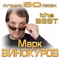 Марк Винокуров - Одной тобою