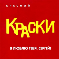 Краски - Я люблю тебя, Сергей!