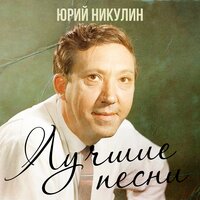 Юрий Никулин - Песня про зайцев