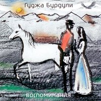 Гуджа Бурдули - Никто тебя не любит так, как я