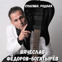 Спасибо, родная