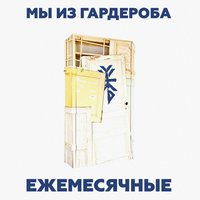 Ежемесячные - дюны