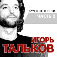 Чистые пруды - Игорь Тальков