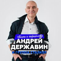 Андрей Державин & Сталкер - Чужая свадьба