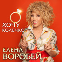 ТОП Чарт песни Хочу колечко - Елена Воробей