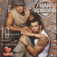 чай вдвоем - милая