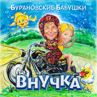 Внучка