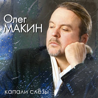 Олег Макин - Капали слёзы