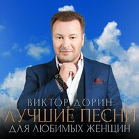 виктор дорин - танцуй