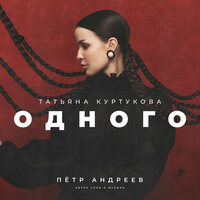 Одного - Татьяна Куртукова