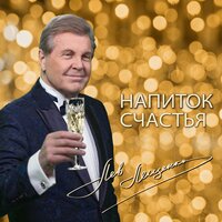 Лев Лещенко - Напиток счастья