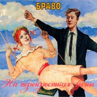 Браво - Ветер знает...