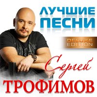 сергей трофимов - город в пробках