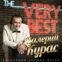 Валерий Курас - Самолётик