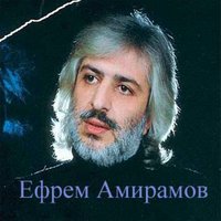 Ефрем Амирамов - Молодая