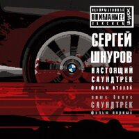 Сергей Шнуров - Мобильник (Из к/ф "Бумер")