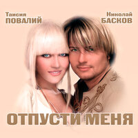 николай басков & таисия повалий - отпусти меня