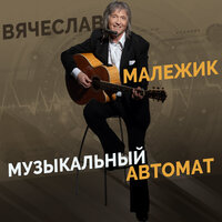 ТОП Чарт песни Двести лет - Вячеслав Малежик