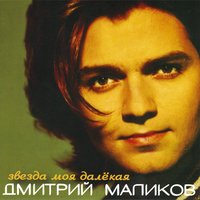 дмитрий маликов - ты одна,ты такая