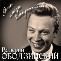 Валерий Ободзинский - Эти Глаза Напротив