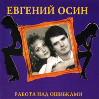 евгений осин - не ходи со мною рядом