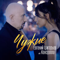 Евгений Григорьев & Консуэлла - Чужие