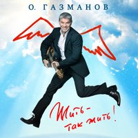 Олег Газманов - Жить - так жить!