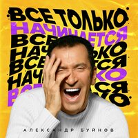 Александр Буйнов - Всё только начинается