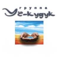 Уч-Кудук - Без любимых глаз