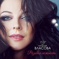 Наталия Власова - Смелая