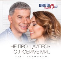 олег газманов - домой