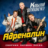 Адреналин - Джульетта