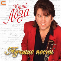 Юрий Лоза - Пой, моя гитара