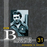 Владимир Высоцкий - Диалог у телевизора