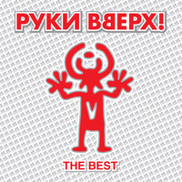 Руки Вверх! - Стоят подружки