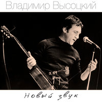 Владимир Высоцкий - Случай в ресторане