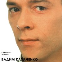 Вадим Казаченко - Больно мне, больно