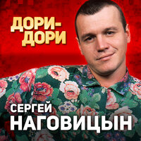 Сергей Наговицын - Динамовский каток